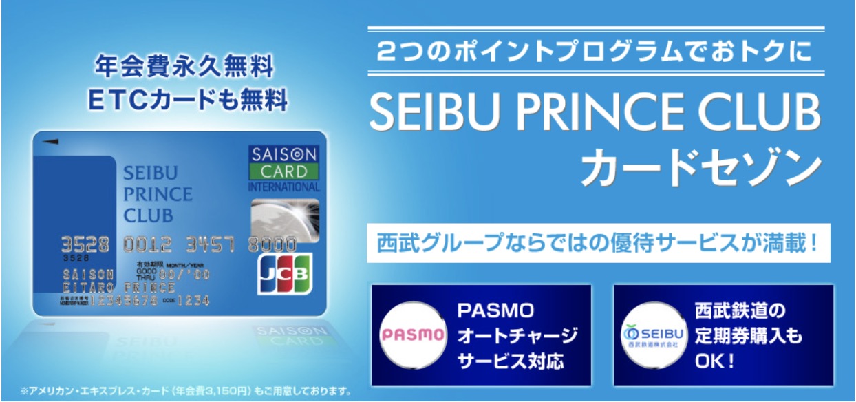 SEIBU PRINCE CLUBカードセゾンと裏入会キャンペーンの真相を徹底解説 